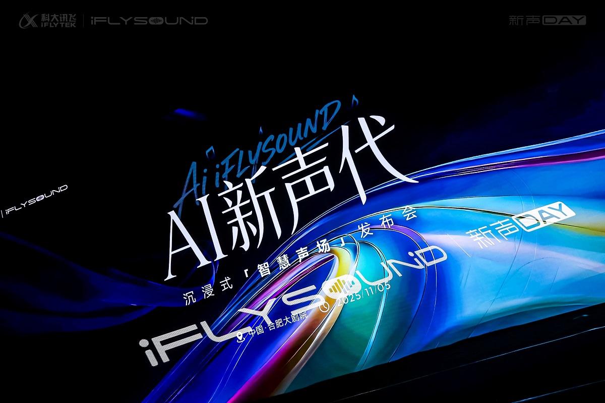AI音效新物种！科大讯飞iFLYSOUND让中国自主品牌拥有百万豪车听享空间