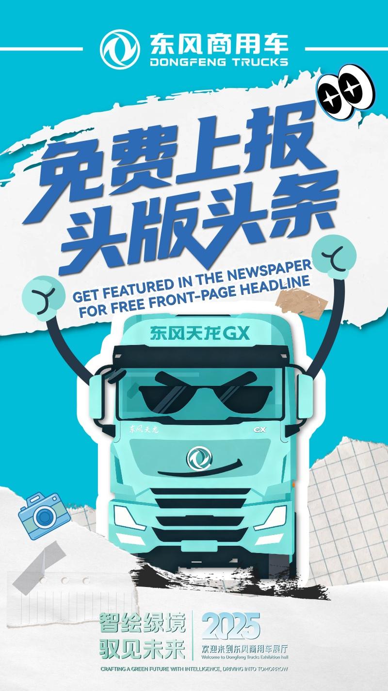 智绘绿境 驭见未来|东风商用车诚邀您莅临2025中国国际商用车展