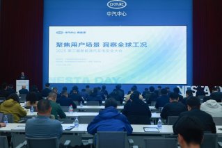 聚焦用户场景 洞察全球工况 2026版新能源汽车电安全技术验证体系正式发布