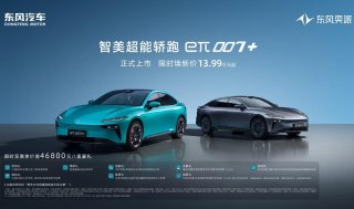 限时焕新价13.99万元起，“智美超能轿跑”东风奕派eπ007+正式上市