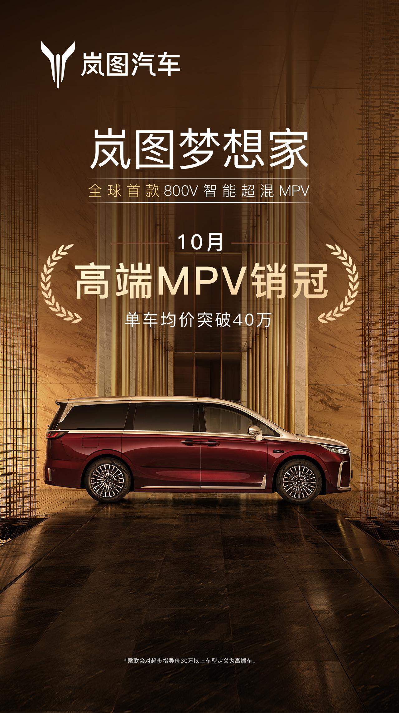 岚图梦想家10月再夺销冠，稳坐高端MPV头把交椅