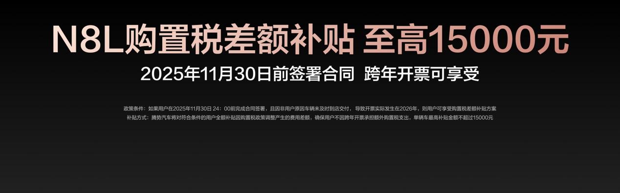 操控之王腾势N8L上市，29.98万元起，为全家美好出行而来！