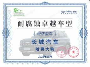 口碑认证 品质之选，哈弗大狗荣获中汽中心2025年耐腐蚀卓越车型认证