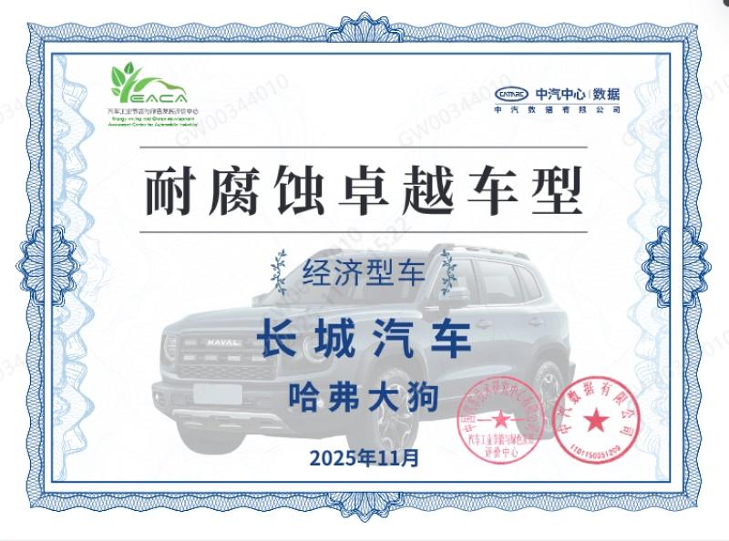 口碑认证 品质之选,哈弗大狗荣获中汽中心2025年耐腐蚀卓越车型认证