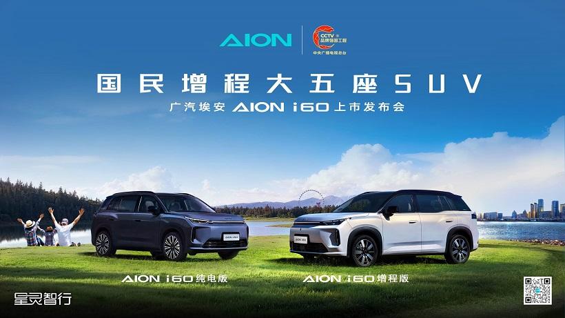 埃安全新车系AION i60上市发布，国民增程大五座SUV