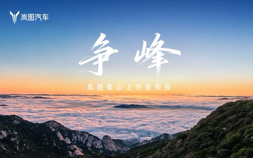 争峰，岚图泰山上市发布会