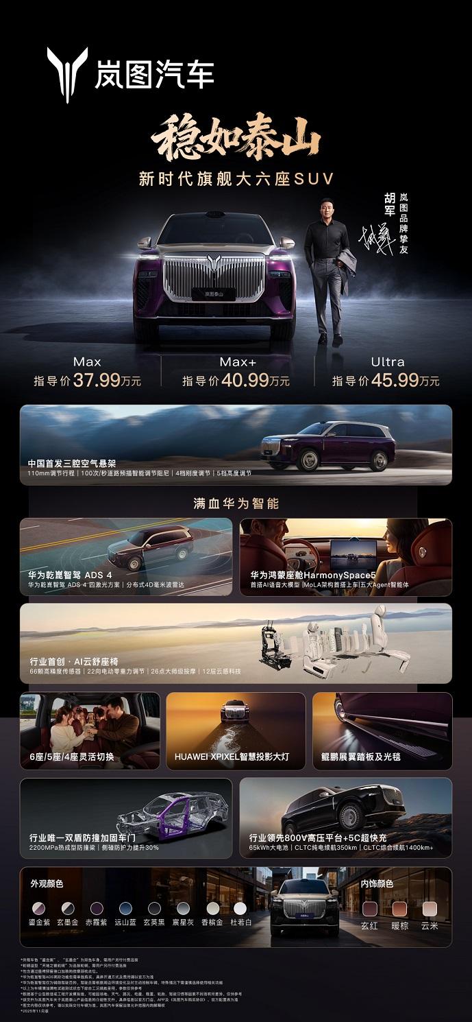 一览众山小！岚图泰山正式上市37.99万起挑战9系旗舰SUV市场