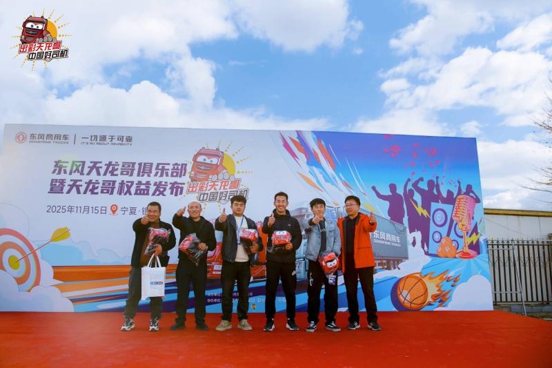 天龙哥俱乐部第二站！东风商用车以文化为舟，与银川卡友共赴十年之约