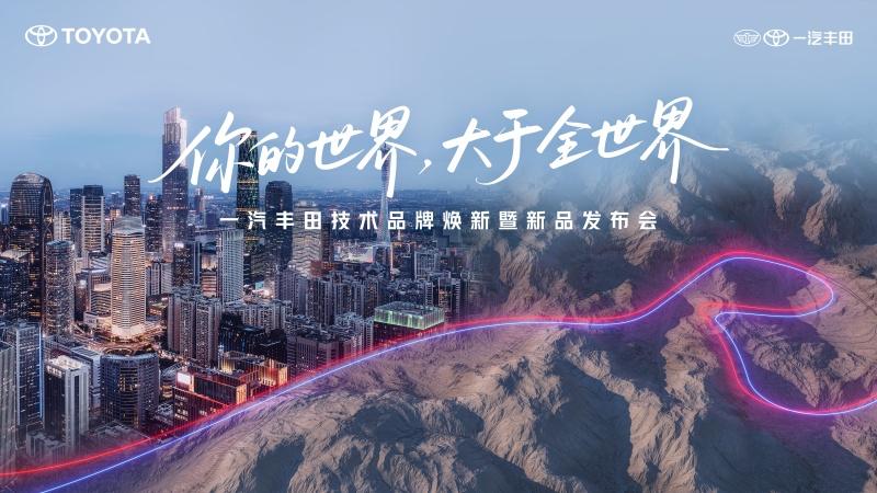一汽丰田技术品牌焕新暨新品发布会