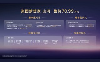 旗舰中的旗舰 顶峰上的新峰！岚图梦想家山河耀世登场 售价70.99万元