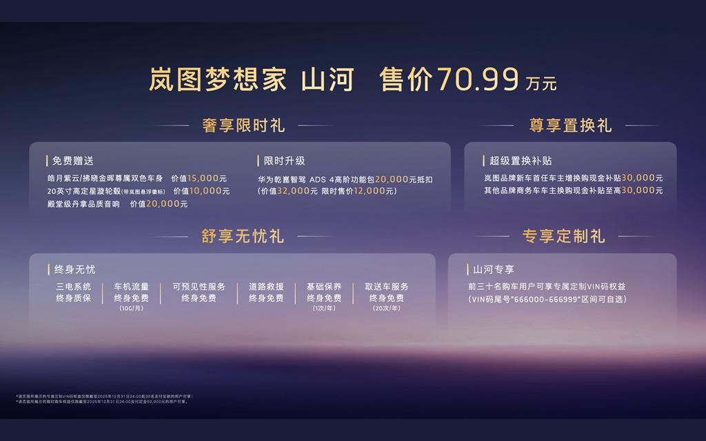 旗舰中的旗舰 顶峰上的新峰！岚图梦想家山河耀世登场 售价70.99万元