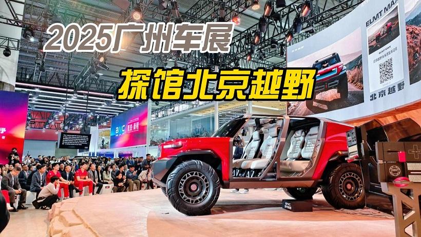 2025广州车展 北京越野首款越野概念车Off-Road ELMT Max亮相
