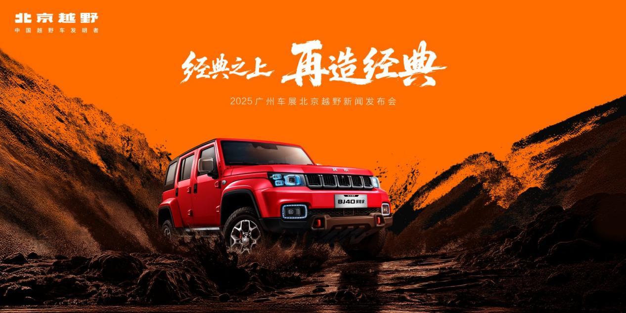 北京越野发布未来原型车ELMT Max，BJ40探险家广州车展开启预订