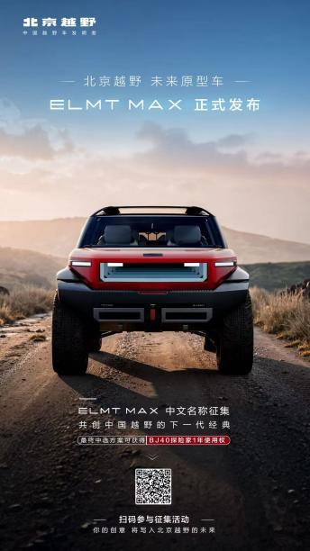 北京越野发布未来原型车ELMT Max，BJ40探险家广州车展开启预订