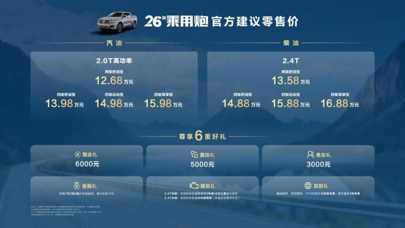 2026款长城炮于广州车展正式上市