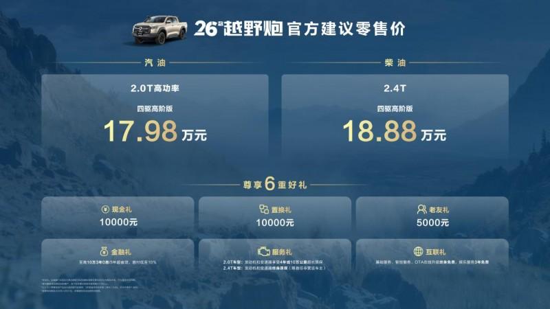 2026款长城炮于广州车展正式上市