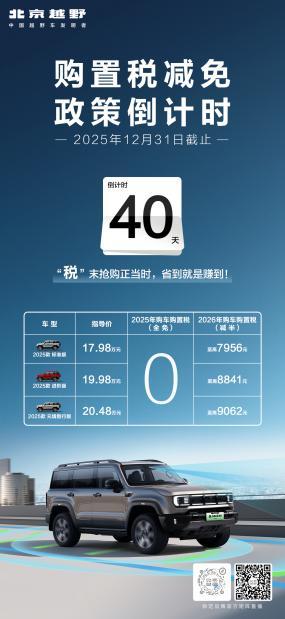 购置税免征倒计时!北京越野厂补加码,双重福利抢占购车黄金期