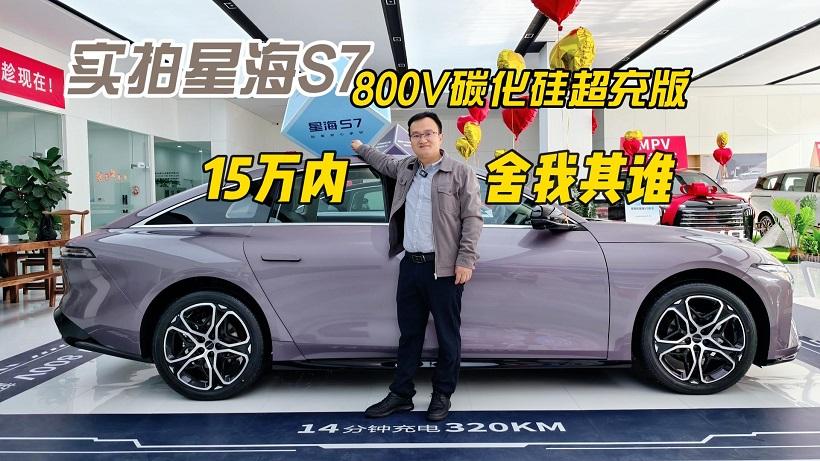 四川方言：实拍星海S7 800V碳化硅超充版，15万内舍我其谁