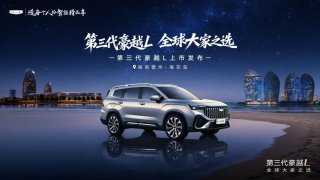 8.99万就可享B级大空间SUV？第三代豪越L正式上市，大家庭用户闭眼入！