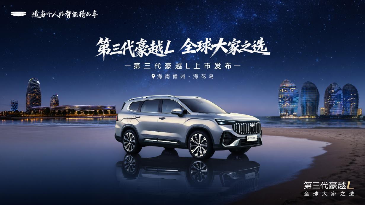 8.99万就可享B级大空间SUV？第三代豪越L正式上市，大家庭用户闭眼入！
