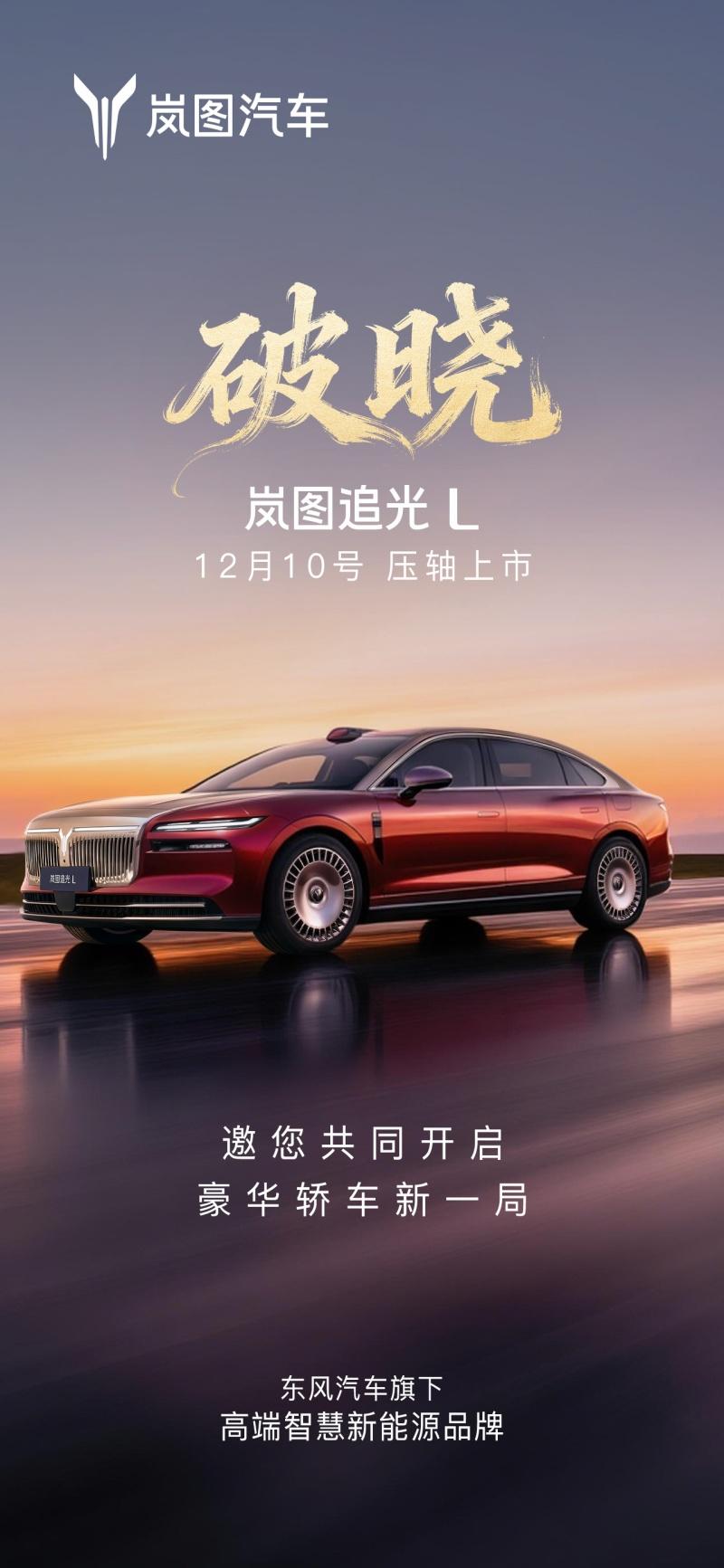 “新时代旗舰轿车”岚图追光L将于12月10日压轴上市