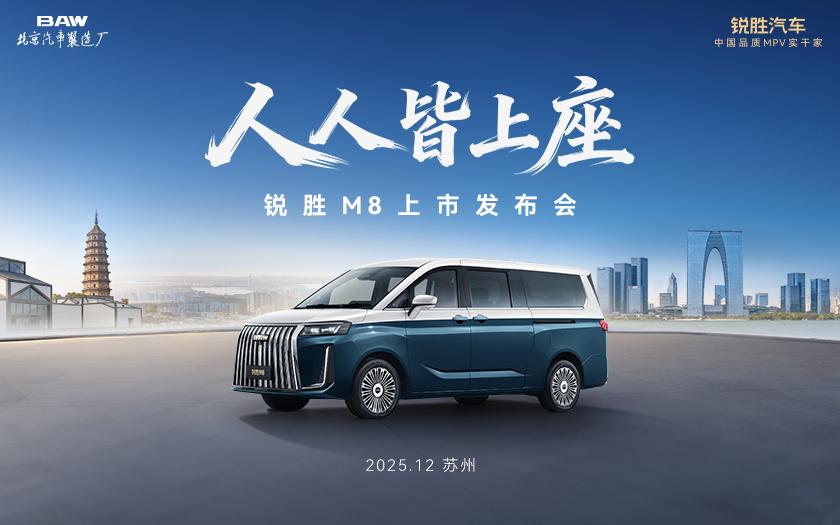 人人皆上座——锐胜M8上市发布会
