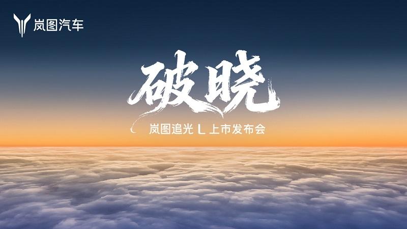 岚图追光L 上市发布会