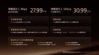 售价27.99万元—30.99万元岚图追光L压轴上市