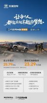 23.29万起！二代哈弗H9穿越版上市，以「干里雅江探秘」挑战长穿天花板
