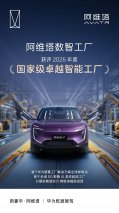 阿维塔数智工厂获评2025年度国家级卓越智能工厂