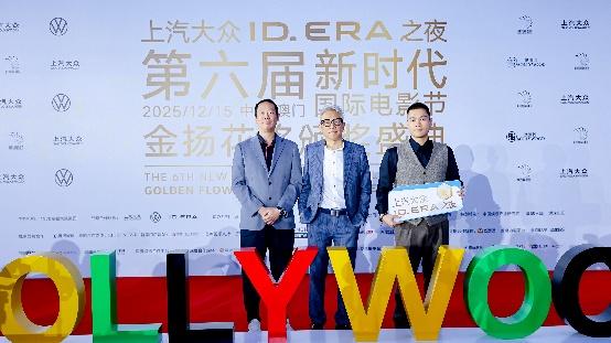 9系旗舰即将亮相 上汽大众ID. ERA序列点亮新时代国际电影节盛况