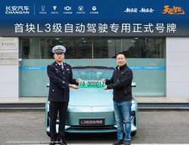 长安汽车获得首块L3级自动驾驶专用正式号牌，天枢智能开启L3时代