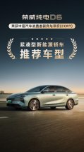 用户口碑认证！荣威D6入选中汽测评推荐车型top5