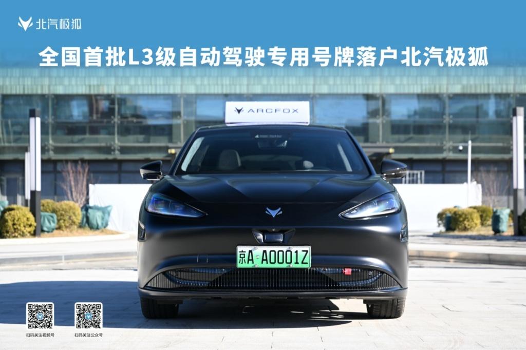 全国首批L3自动驾驶专用号牌落户北汽极狐！