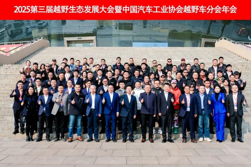 2025第三届越野生态发展大会暨中国汽车工业协会越野车分会年会圆满闭幕，聚势襄阳共绘越野新蓝图
