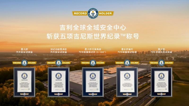 创下五大世界纪录，向全行业开放共享 全球最大、最领先的吉利全球全域安全中心正式发布
