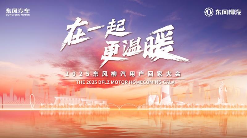 东风柳汽2025年回家大会