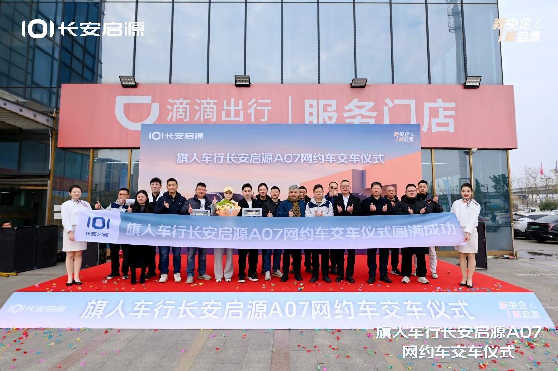 新央企 新启源！400台长安启源A07交付旗人车行，共启网约车品质新篇