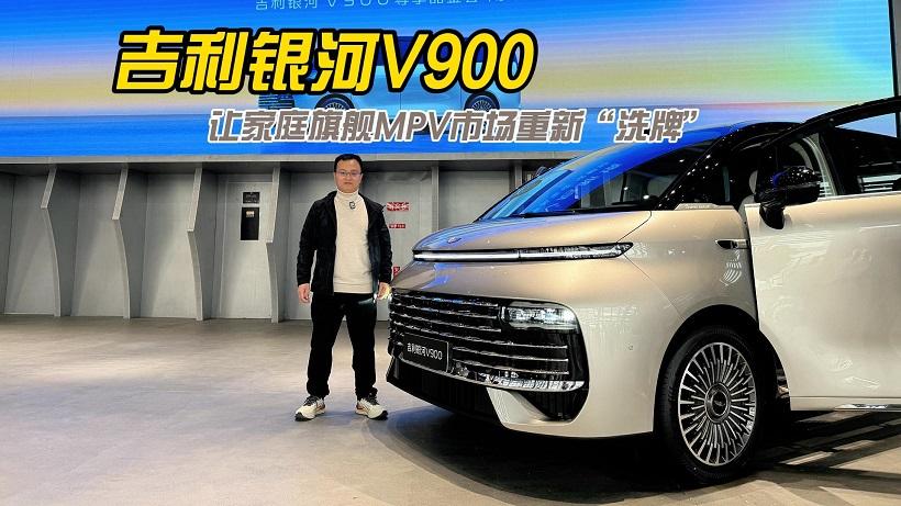旗舰MPV市场面临洗牌，吉利银河V900凭借奢阔空间成为黑马