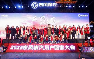 在一起・更温暖！2025东风柳汽用户回家大会书写温暖篇章