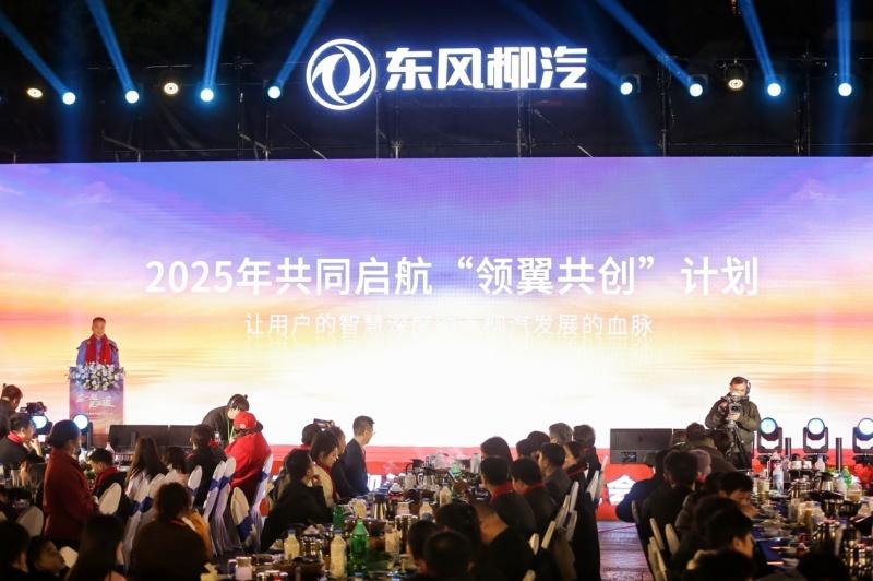 在一起・更温暖！2025东风柳汽用户回家大会书写温暖篇章