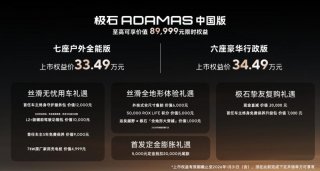 全新旗舰极石ADAMAS中国版上市，2026年全球销量目标30,000台