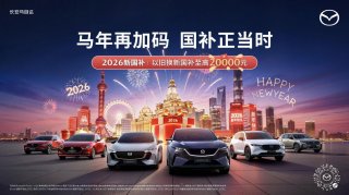 MAZDA EZ-60运动版焕新上市 CX-50全系13.98万起，长安马自达马年再加码 国补正当时