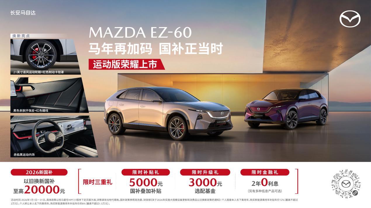 MAZDA EZ-60运动版焕新上市 CX-50全系13.98万起，长安马自达马年再加码 国补正当时