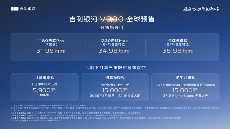 31.98万元起 “AI全场景家庭旗舰MPV”吉利银河V900开启预售