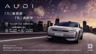 奥迪E5 Sportback新年购车礼遇限时开启