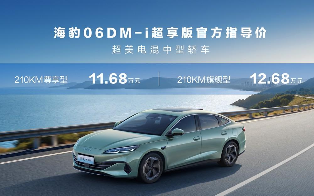 售价8.98万元起，比亚迪2026款海豹05DM-i、海豹06DM-i超享版加推长续航版本