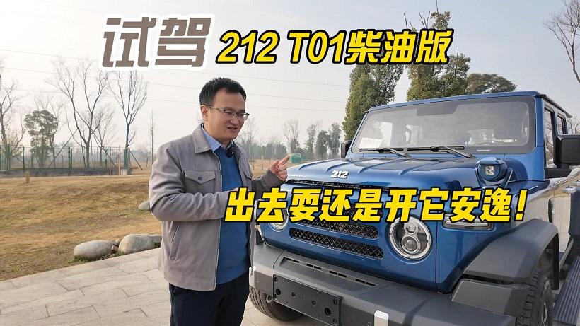 四川方言：试驾212 T01柴油版，出去耍还是开它安逸！