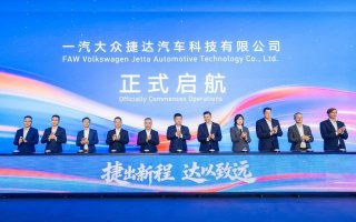 政企联袂共启捷达新程，擘画合作共赢发展蓝图——一汽大众捷达汽车科技有限公司在蓉启航