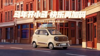 精致出行 马上摩登！一汽奔腾小马新春上新“摩登马”